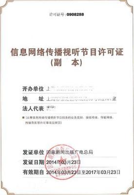 《信息網(wǎng)絡(luò)傳播視聽節(jié)目許可證》辦理全攻略 從申請(qǐng)條件到流程詳解